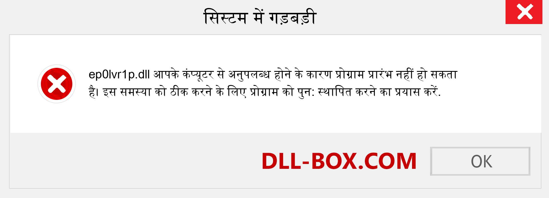 ep0lvr1p.dll फ़ाइल गुम है?. विंडोज 7, 8, 10 के लिए डाउनलोड करें - विंडोज, फोटो, इमेज पर ep0lvr1p dll मिसिंग एरर को ठीक करें