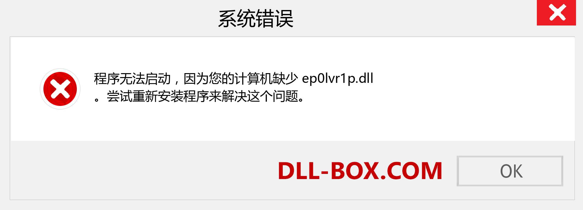 ep0lvr1p.dll 文件丢失？。 适用于 Windows 7、8、10 的下载 - 修复 Windows、照片、图像上的 ep0lvr1p dll 丢失错误
